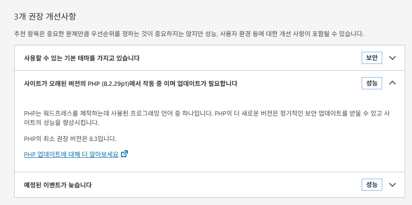 사진1. 워드프레스 권장 개선사항에서 확인된 PHP 구버전 경고 푸쉬