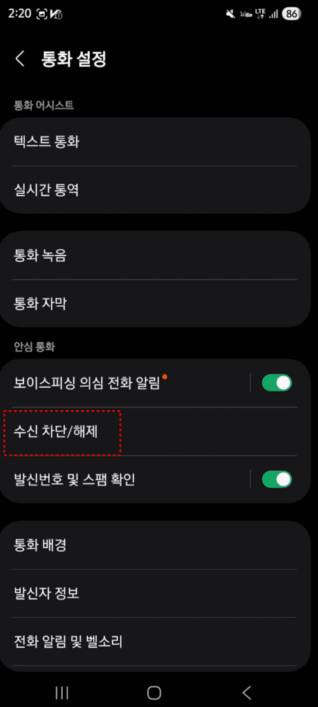 3. '수신 차단/해제' 클릭