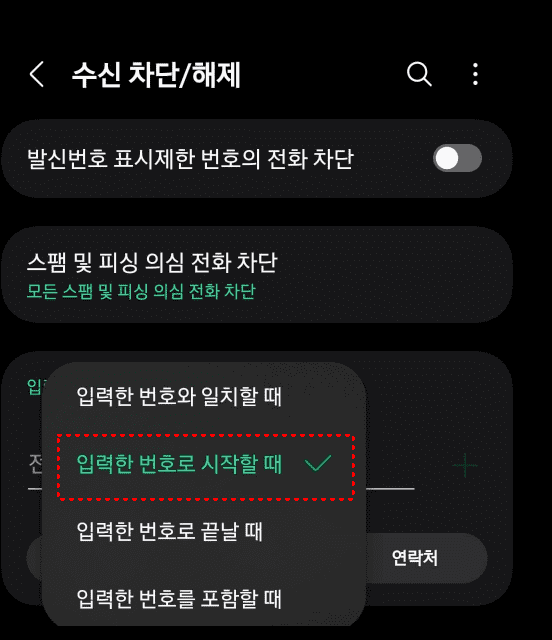 4. '입력한 번호로 시작할 때' 클릭