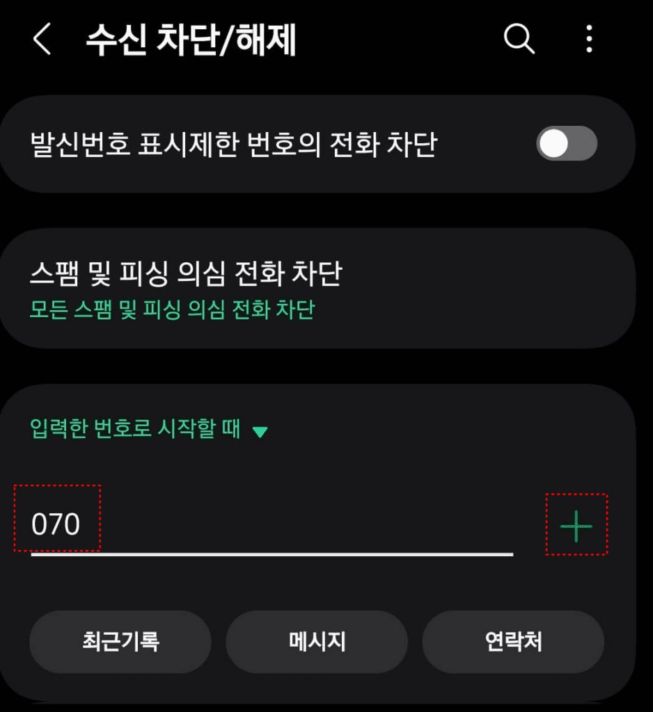 5. '070' 입력 후 우측 '+' 버튼 클릭