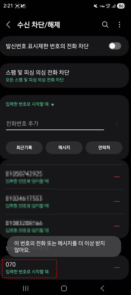 6. 가장 하단에 '070' '입력한 번호로 시작할 때' 문구 확인