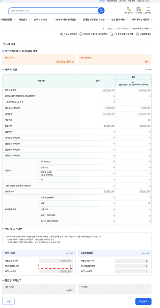 홈택스 해외주식 양도소득세 분납 금액 입력 페이지